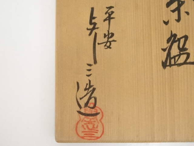 ◆藤茶碗 名家【浅見与し三】作 共箱 京焼 茶道具◆ ◇藤茶碗 名家【浅見与し三】作 共箱 京焼 茶道具◇ Amazon.